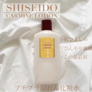 資生堂 しせいどう カーマインローションの口コミ ロングセラーの収れん化粧水 夏に By 小鳥遊 ゆう モノシル 資生堂 しせいどう カーマインローションの口コミ ロングセラーの収れん化粧水 夏に By 小鳥遊 ゆう モノシル