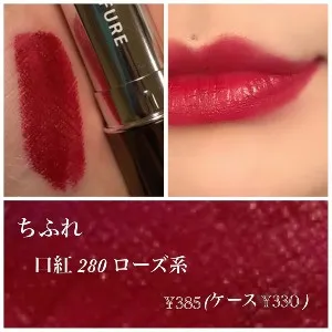 Chifure 口紅 詰替用 の口コミ 280 番のローズ系です 発 By あかり モノシル Chifure 口紅 詰替用 の口コミ 280 番のローズ系です 発 By あかり モノシル