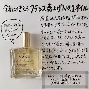 顔、身体、髪にマルチに使えるニュクスの美...』by SUZY : NUXE