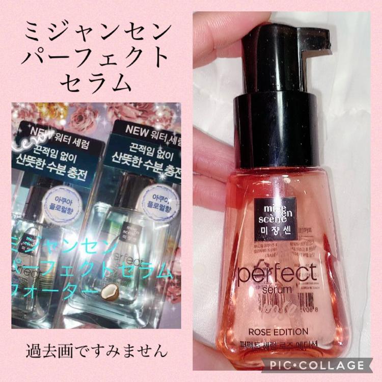 Mise En Scene ミジャンセン パーフェクト ローズパフュームセラムの口コミ 大人気の韓国ヘアケア By 珈琲豆 モノシル