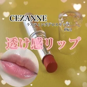 PK2 めちゃかわの透け感リップ✨』by juncosme : CEZANNE(セザンヌ