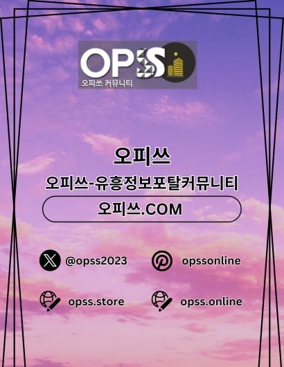 금천오피 오피쓰.COM 금천OP(금천오피 오피쓰.COM 금천OP)