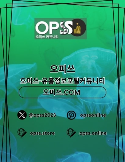 판교오피 오피쓰주소.COM 판교OP(판교오피 오피쓰주소.COM 판교OP)