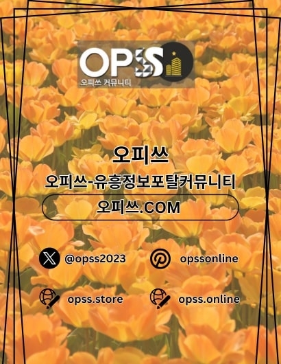 김포오피 오피쓰주소.COM 김포OP(김포오피 오피쓰주소.COM 김포OP)