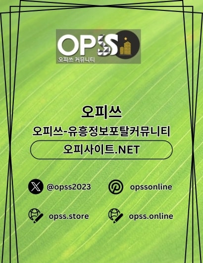 신림오피 오피쓰.COM 신림OP(신림오피 오피쓰.COM 신림OP)