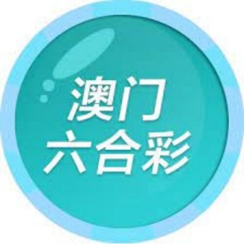 澳门六合彩(澳门六合彩)
