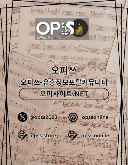 수원오피 오피쓰.COM 수원OP(수원오피 오피쓰.COM 수원OP)