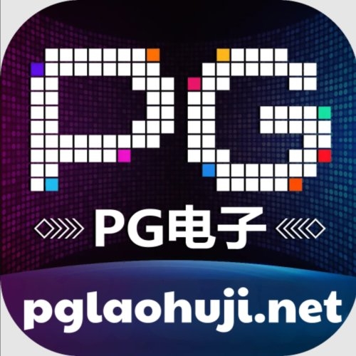 pg电子(pg电子)