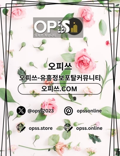 연신내오피 오피쓰.COM 연신내OP(연신내오피 오피쓰.COM 연신내OP)