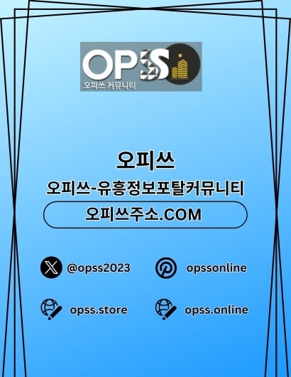 동탄출장샵 오피쓰.COM 동탄출장마사지