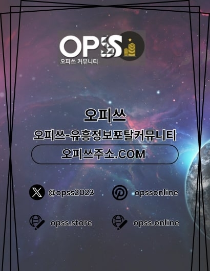 오산오피 오피사이트.NET 오산OP(오산오피 오피사이트.NET 오산OP)