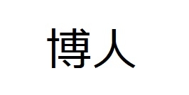 友永　博人 / 30代前半 / 男性のプロフィール画像