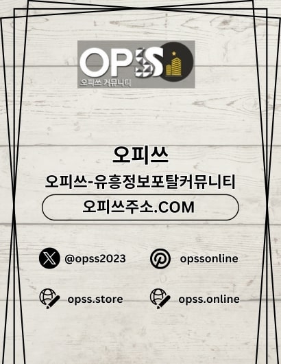 광진오피 오피쓰.COM 광진OP(광진오피 오피쓰.COM 광진OP)