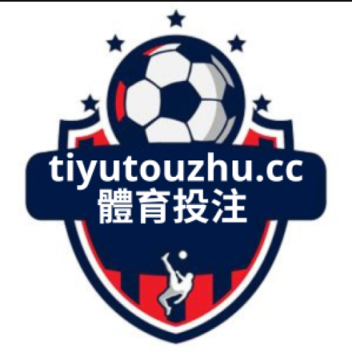tiyutouzhucc(體育投注 – 體育投注平台)