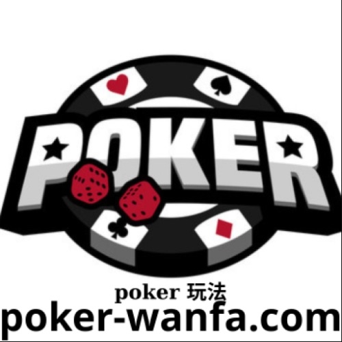 poker 玩法(poker 玩法)