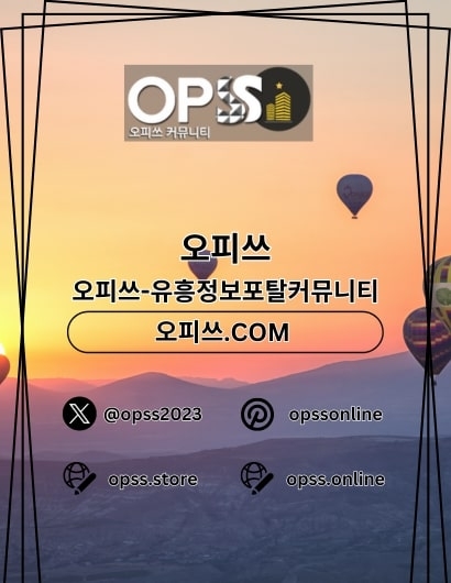 파주오피 오피쓰.COM 파주OP(파주오피 오피쓰.COM 파주OP)