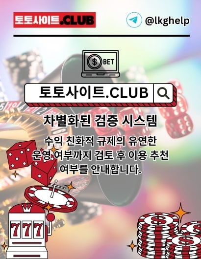 먹튀검증 토토사이트.club 먹튀 검증(TOTOSITE)